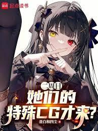 二周目，她们的恋爱线才开启？