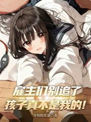 僱主们別追了,孩子真不是我的!