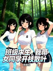 班级求生:我带女同学开枝散叶