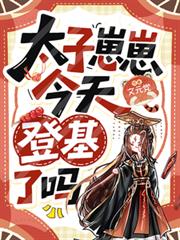 太子崽崽今天登基了吗?