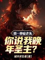 我一绝症老头，你说我晚年圣主？