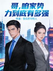 哥,咱家势力到底有多强