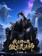我在修仙界做亡灵法师