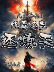 凡人修仙：炼毒炼蛊还炼天