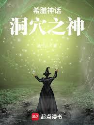 希腊神话：洞穴之神