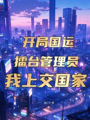 开局国运擂台管理员，我上交国家