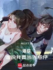 港综:谁说我要当古惑仔