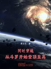 同时穿越:从斗罗开始登顶至高