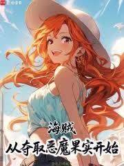 海贼召唤：从三重恶魔果实开始