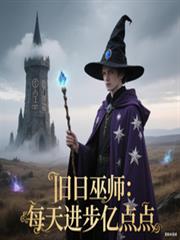 旧日巫师：每天进步亿点点