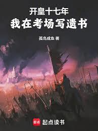 开皇十七年,我在考场写遗书