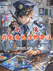 刑侦：我能看见万物备註