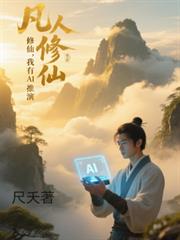 凡人修仙:我有修仙AI推演