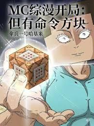 MC综漫开局:但有命令方块