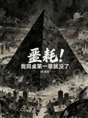 噩耗!我同桌第一章就没了