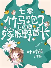七零:竹马跑了我转头嫁最野首长