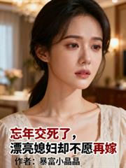 忘年交死了,漂亮媳妇却不愿再嫁