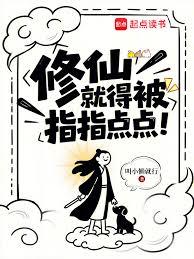 修仙,就得被指指点点!