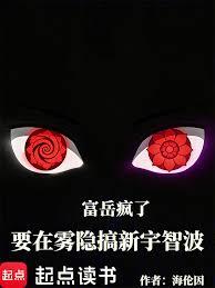 富岳疯了,要在雾隐搞新宇智波