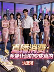 直播消费:我能让假的变成真的