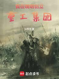我在晚明创立重工集团