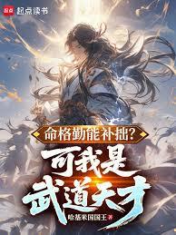 命格勤能补拙?可我是武道天才!