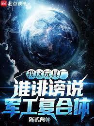 我这玩具厂，谁誹谤说军工复合体