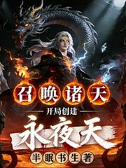 召唤诸天：开局创建永夜天