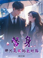 替身,那只是我的来时路