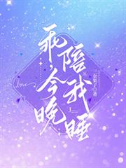 乖，今晚陪我睡