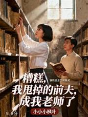 糟糕,我甩掉的前夫,成我老师了