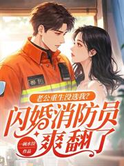 我拿着离婚书消失，隐婚老公疯了