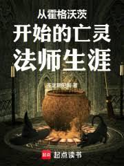 从霍格沃茨开始的亡灵法师生涯