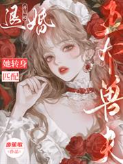 开局被退婚?她转身匹配五个兽夫