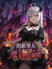 抱歉挚友,人家已是魔王的兵器嘍