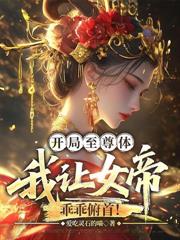 脚踏巅峰长生路，从买下罪臣女开始