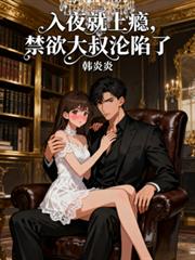 入夜就上瘾，禁欲大叔沦陷了