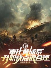 我,奉化黄埔系,升职快点很合理