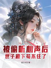 婚内约法三十章?你当本世子舔狗呀!