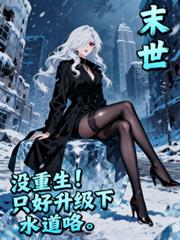 末日:没重生!只好升级下水道咯