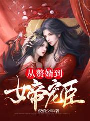 乱世逐鹿，我娶妻就能变强