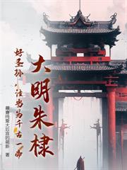 大明:朱元璋,咱家的老十七超离谱!