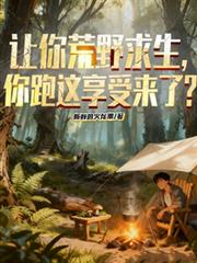 让你荒野求生,你跑这享受来了?