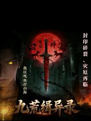 九荒缉异录