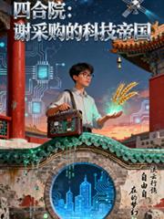 四合院:谢採购的科技帝国