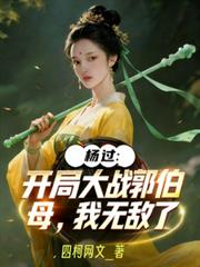 杨过:开局大战郭伯母,我无敌了