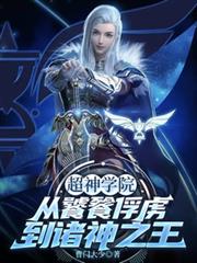 超神学院:从饕餮俘虏到诸神之王