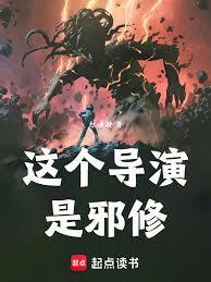 这个导演是邪修