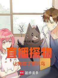 直播探物，让我放了那只鸟