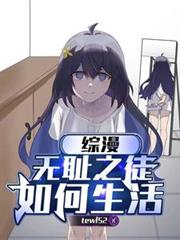 综漫:无耻之徒如何生活